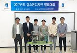 2017년도 캡스톤디자인 발표대회 전오성교수님