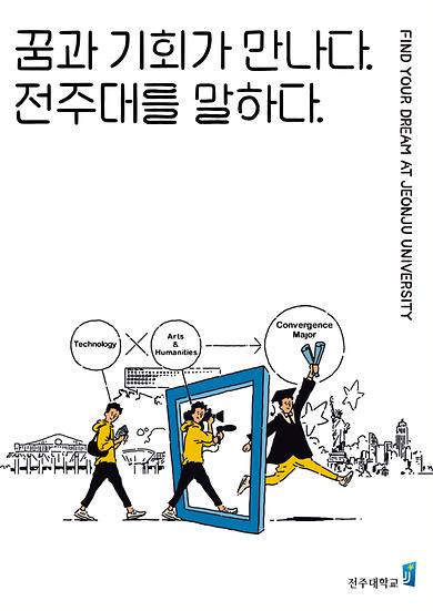 2018년도 전주대학교 이미지광고(꿈과 기회가 만나다 전주대를 말하다편)