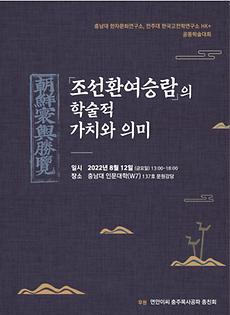 한국고전학연구소,  조선환여승람의 학술적 의미와 가치 학술대회 개최