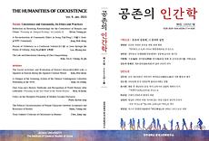 산학협력단, 한국고전학연구소 『공존의 인간학』 제9집 발간