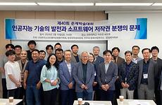 미래융합대학, 한국소프트웨어감정평가학회 및  한국저작권위원회와 공동 학술대회 개최