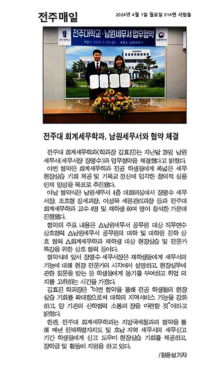 전주대 회계세무학과, 전주, 남원세무서 업무협약 체결 언론보도