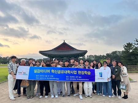 2023-5-19 ~ 5-20 실감미디어혁신공유대학사업단 경주 견학