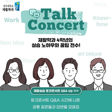 재활학과 선후배 토크콘서트 Q & A 모음