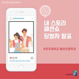 내 스토리 패션쇼 이벤트 당첨자 발표